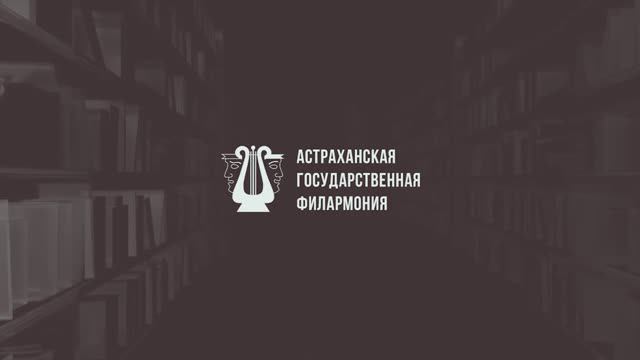 Ольга Фомичёва читает стихотворение Льва Ошанина "Волжская баллада"