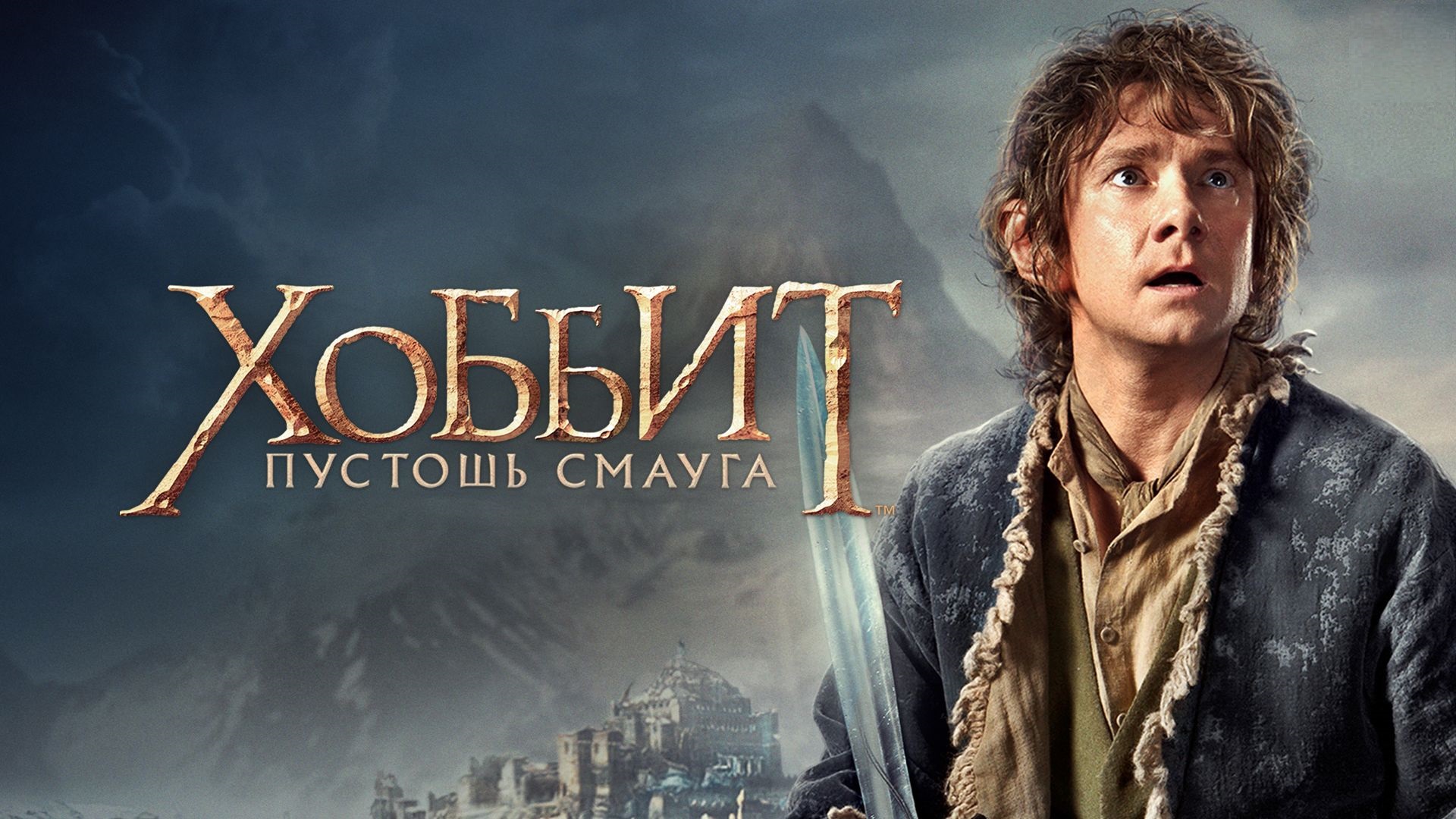 Хоббит: Пустошь Смауга | The Hobbit: The Desolation of Smaug (2013, 4K)