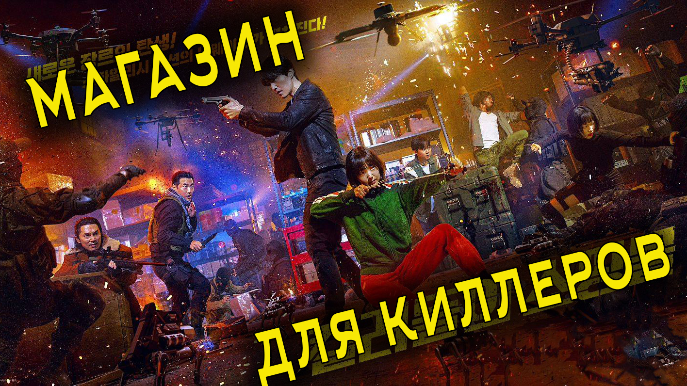 Магазин для киллеров - 1 сезон 1 серия / A Shop for Killers / Sarinjaui Syopingmol