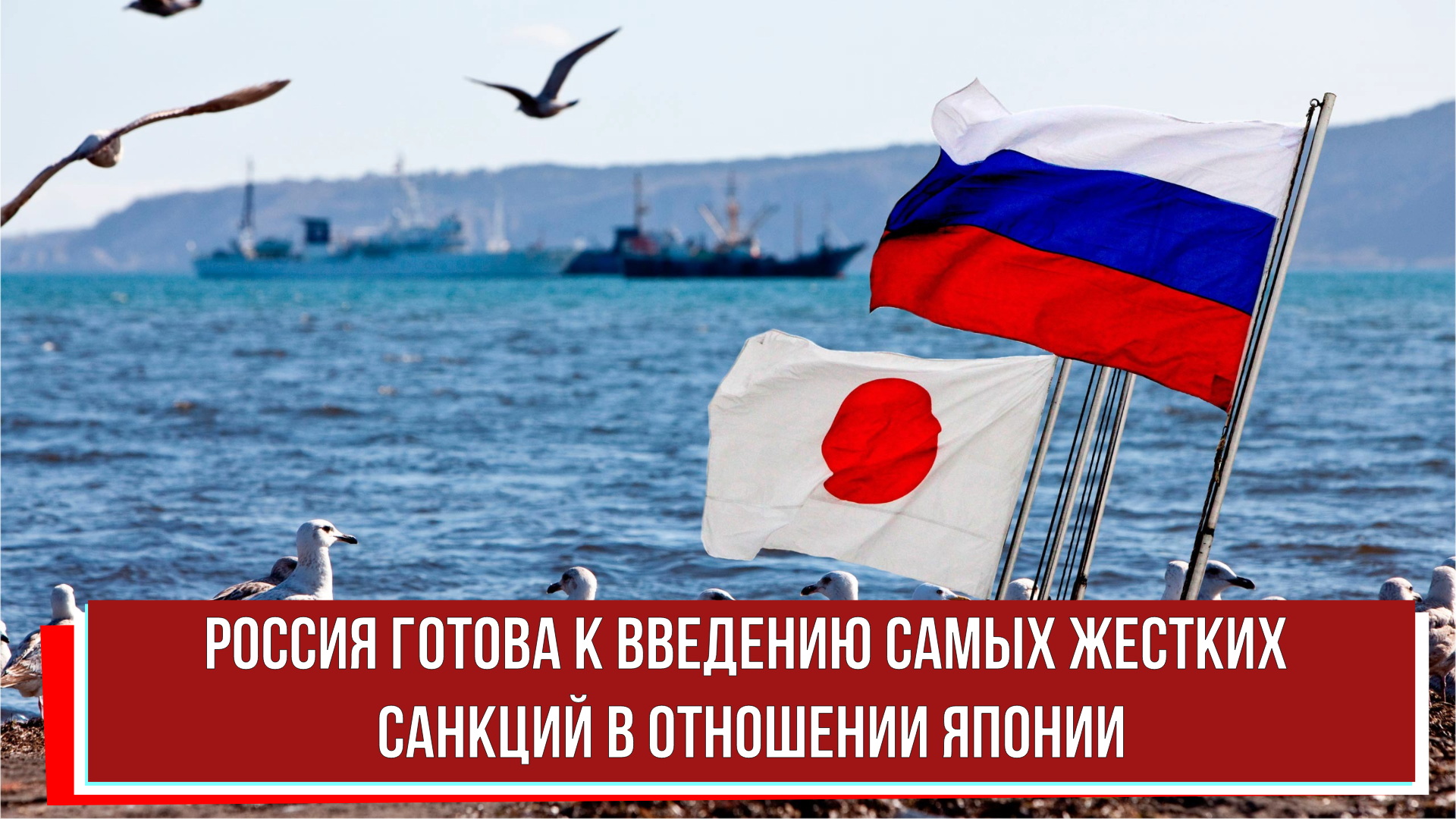 Россия готова к введению самых жестких санкций в отношении Японии
