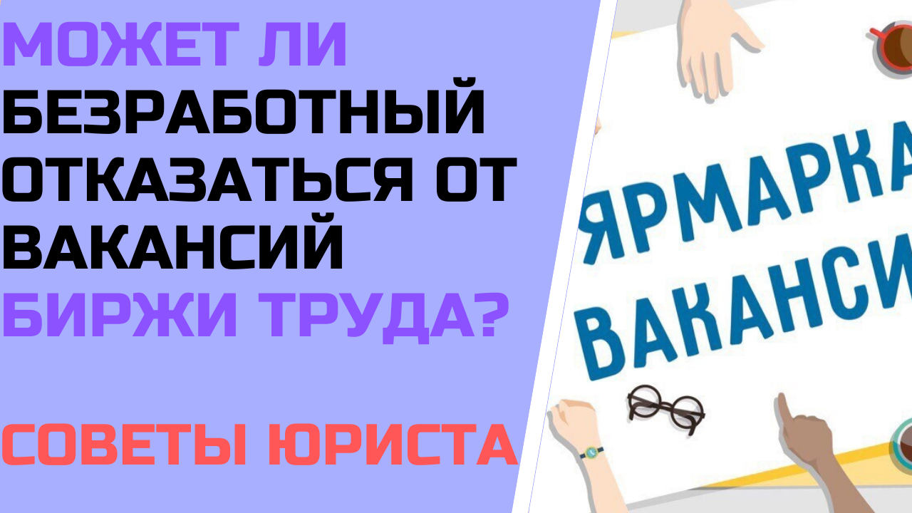 Может ли безработный отказаться от вакансий биржи труда ? Советы юриста
