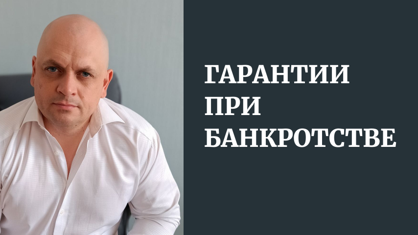 Банкротство Физических Лиц. Гарантии