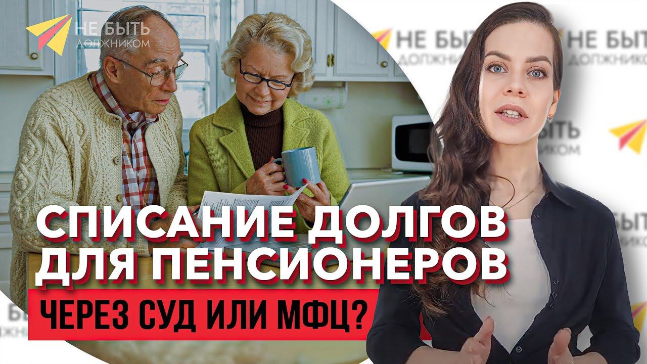 ✂️ Один раз в 5 лет! - Законное списание долгов для пенсионеров | Шаг за шагом