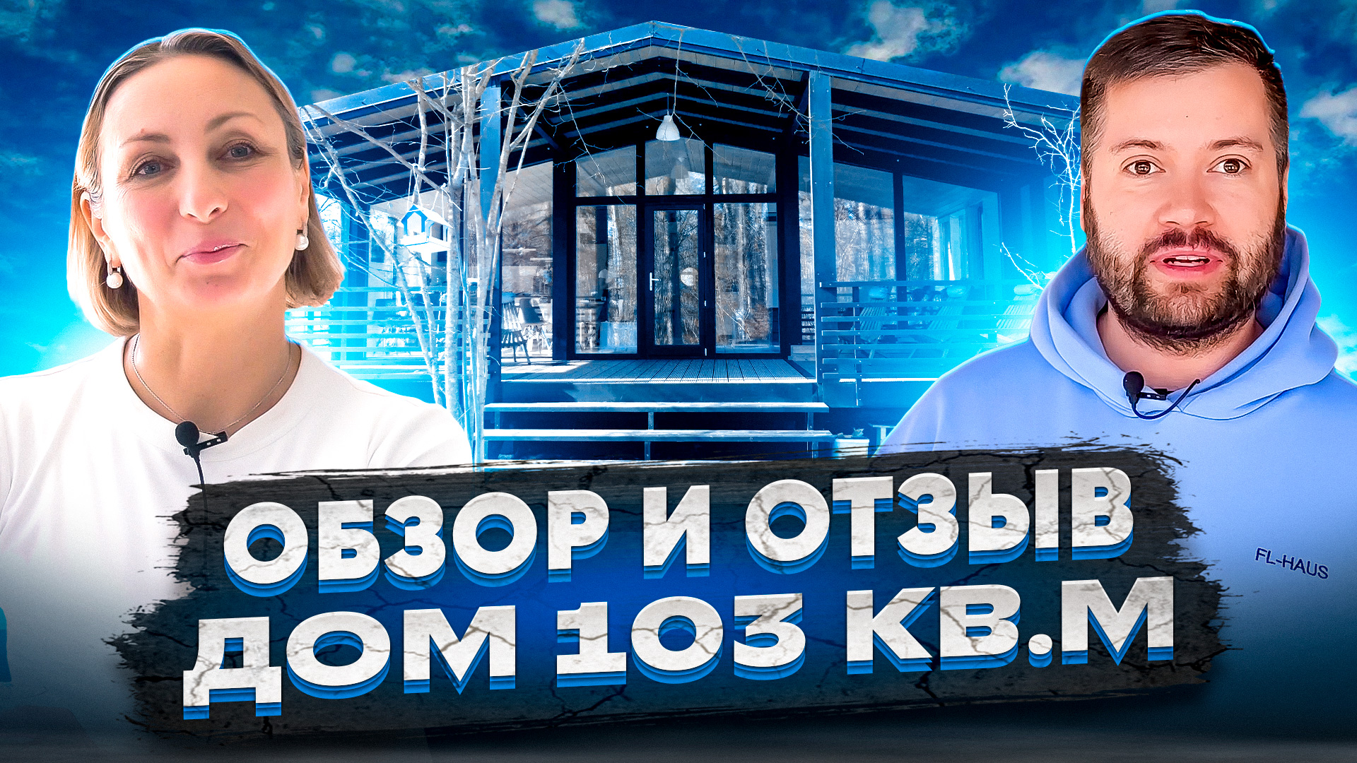 ПОЧЕМУ ЛЮДИ ПОКУПАЮТ МОДУЛЬНЫЙ ДОМ? / FL HAUS